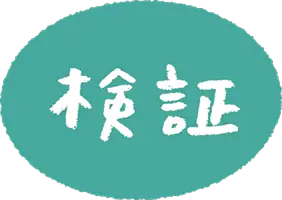 検証