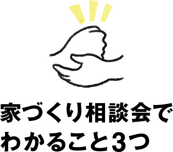 家づくり相談会でわかること3つ