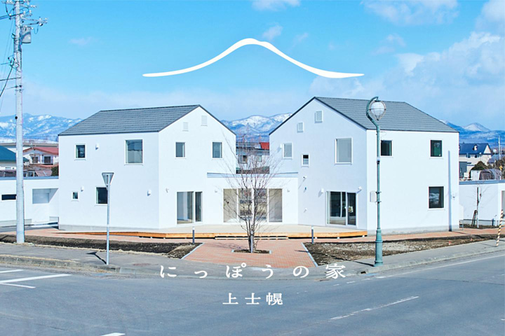 にっぽうの家 上士幌