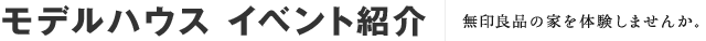 モデルハウス イベント紹介｜無印良品の家を体験しませんか。