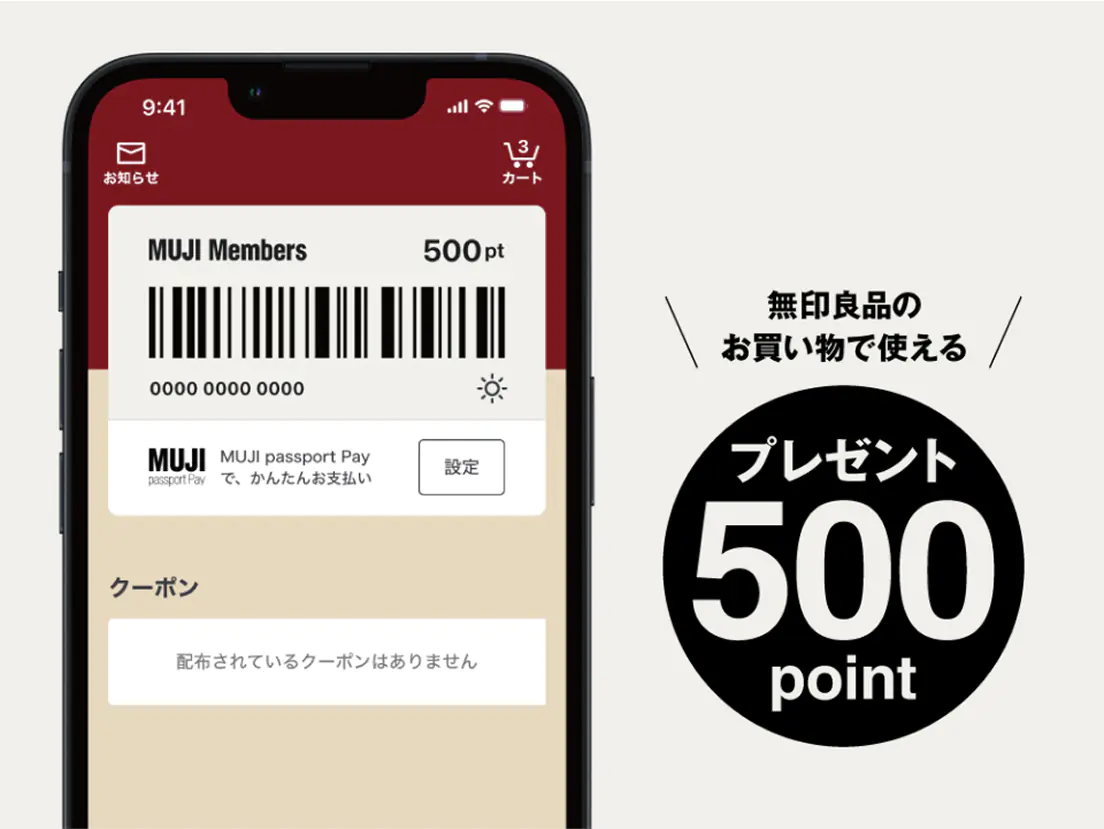 無印良品のお買い物で使えるプレゼント500point