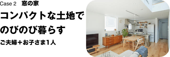 Case 2　木の家 広いって、しあわせ