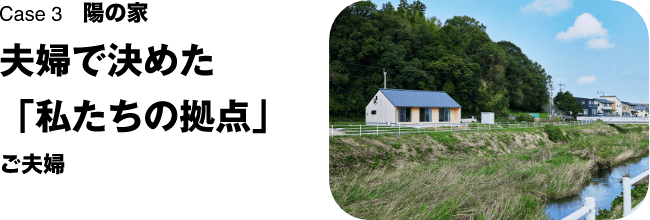 Case 3　木の家 広いって、しあわせ