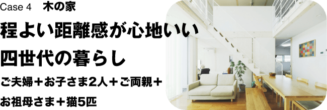 Case 4　木の家 広いって、しあわせ