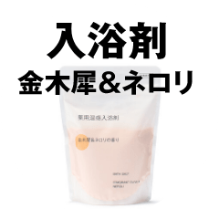 入浴剤プレゼント