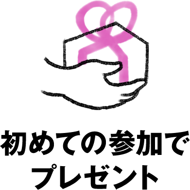 初めての参加でプレゼント