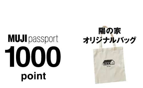 参加でプレゼント MUJI passport 1000pont / 陽の家 オリジナルバッグ