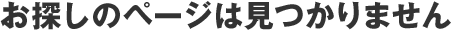 お探しのページは見つかりません