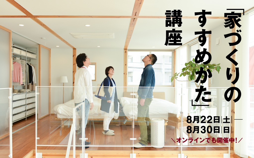 家づくりのすすめかた 講座 無印良品の家