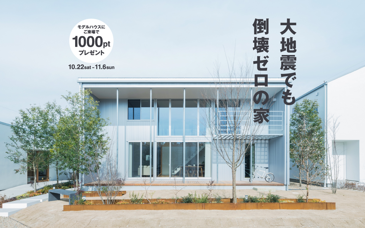 大地震でも倒壊ゼロの家 10月22日（土）─11月6日（日）｜無印良品の家