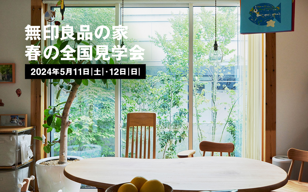 無印良品の家 春の全国見学会 5月11日（土）・12日（日）|無印良品の家