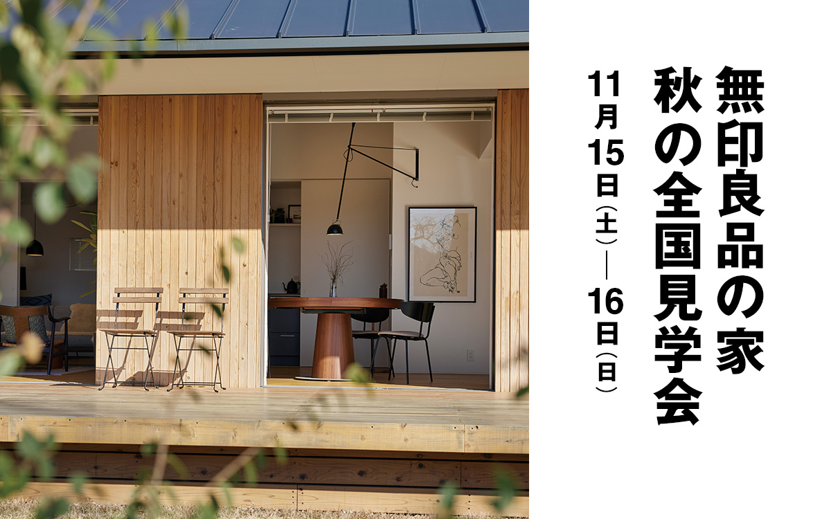 無印良品の家 秋の全国見学会 2025年11月15日（土）・16日（日）|無印良品の家