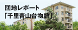 現地レポート「千里青山台物語」