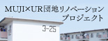 MUJI×UR団地リノベーションプロジェクト
