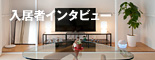 入居者インタビュー