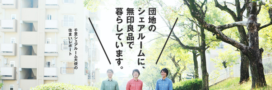 団地のシェアルームに、無印良品で暮らしています ~千里シェアルーム大使の住まいレポート~