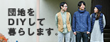 団地をDIYして暮らします。