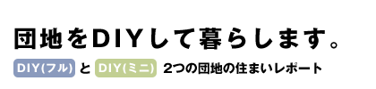 団地をDIYして暮らします。