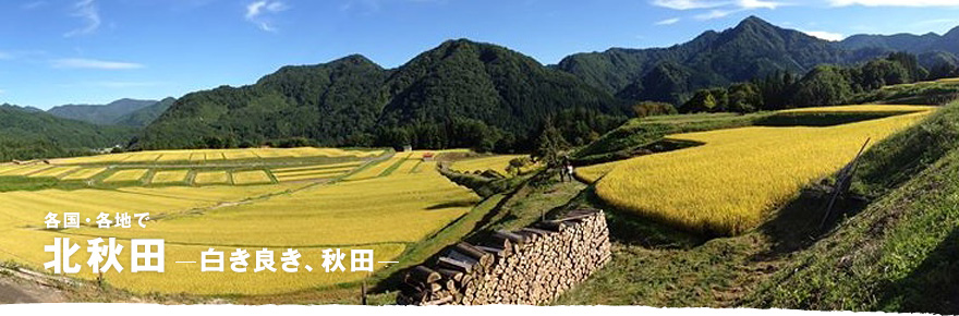 各国・各地で「北秋田 ─白き良き、秋田─」