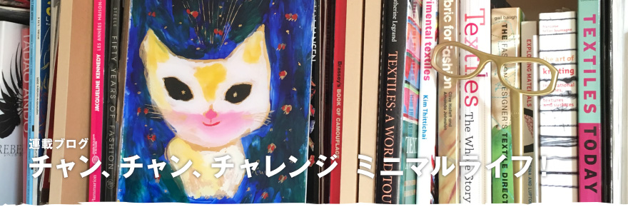 チャン、チャン、チャレンジ ミニマルライフ！