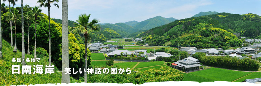 各国・各地で「日南海岸 ─美しい神話の国から─」