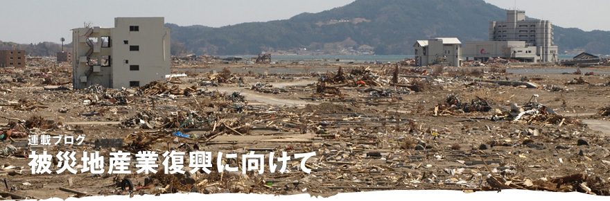 連載ブログ 被災地産業復興に向けて