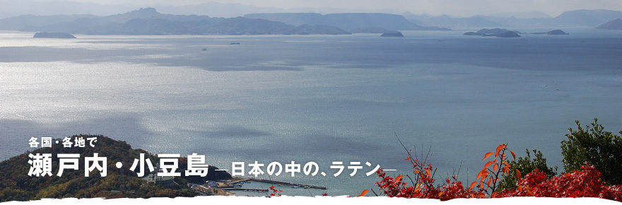 各国・各地で「瀬戸内・小豆島 ─日本の中の、ラテン─」