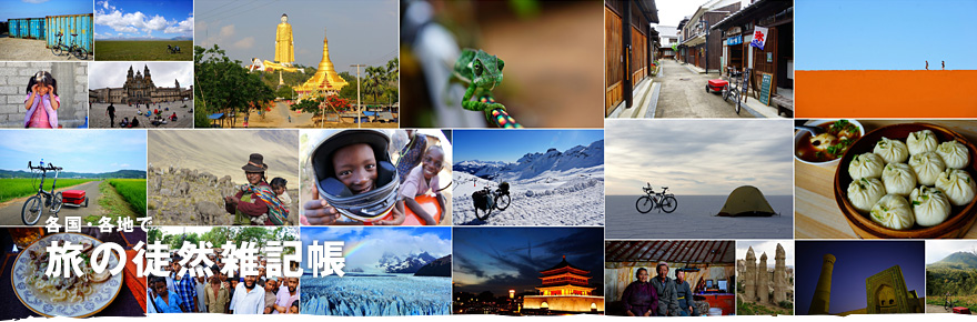 各国・各地で 旅の徒然雑記帳