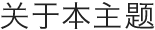 关于本主题