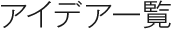 アイデア一覧