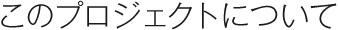 このプロジェクトについて