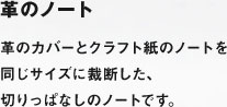 革のノート：革のカバーとクラフト紙のノートを同じサイズに裁断した、切りっぱなしのノートです。