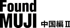 Found MUJI 中国編Ⅱ