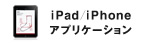 iPad／iPhone アプリケーション