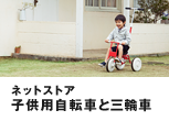 ネットストア 子供用自転車と三輪車