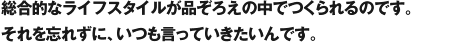 総合的なライフスタイルが品ぞろえの中でつくられるのです。それを忘れずに、いつも言っていきたいんです。