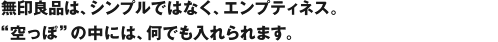 無印良品は、シンプルではなく、エンプティネス。