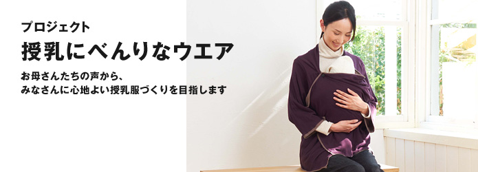 プロジェクト 授乳にべんりなウエア