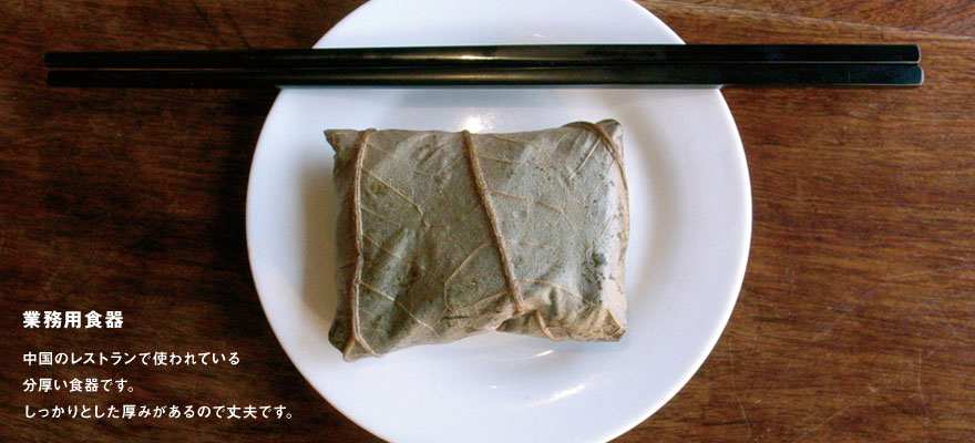 業務用食器：中国のレストランで使われている分厚い食器です。しっかりとした厚みがあるので丈夫です。