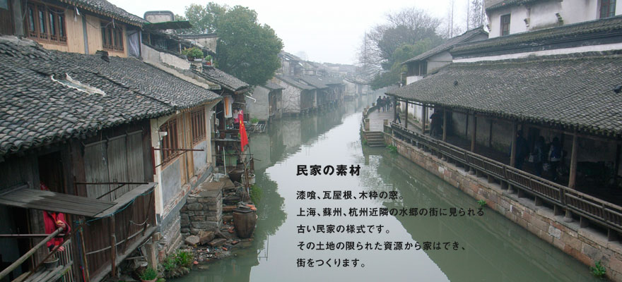 民家の素材：漆喰、瓦屋根、木枠の窓。上海、蘇州、杭州近隣の水郷の街に見られる古い民家の様式です。その土地の限られた資源から家はでき、街をつくります。
