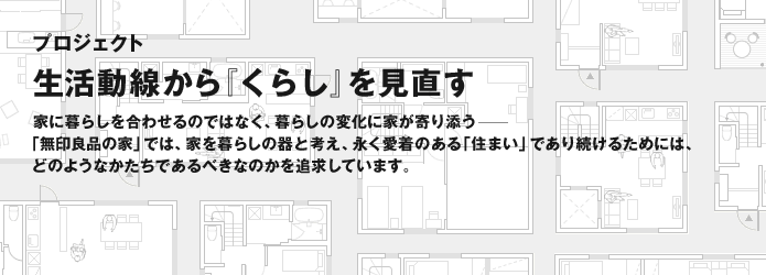 プロジェクト 生活動線から『くらし』を見直す