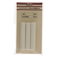 パーツ エラストマーコンパクトスティック消しゴム用替えゴム ３本入り 通販 無印良品