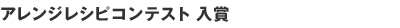 アレンジレシピコンテスト 入賞