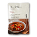 スープカレー(レトルト)