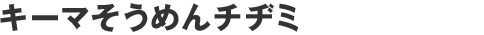 キーマそうめんチヂミ