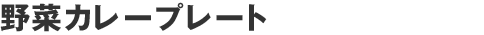 野菜カレープレート