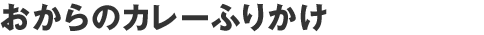 おからのカレーふりかけ