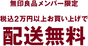 税込2万円以上お買い上げで配送無料