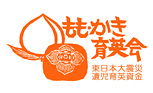 無印良品の募金券・活動報告⑤ 東日本大震災遺児育英資金『もも・かき育英会』
