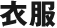 衣服